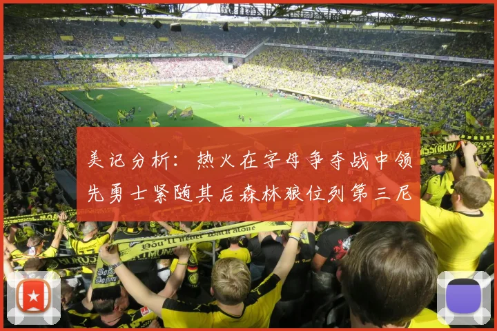 美记分析：热火在字母争夺战中领先勇士紧随其后森林狼位列第三尼克斯处于最后位置