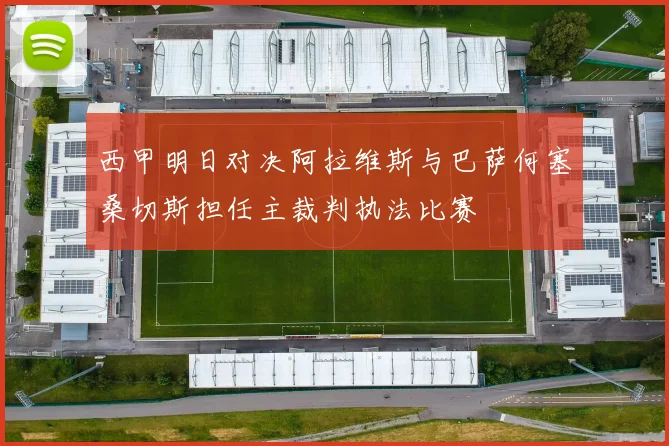 西甲明日对决阿拉维斯与巴萨何塞桑切斯担任主裁判执法比赛