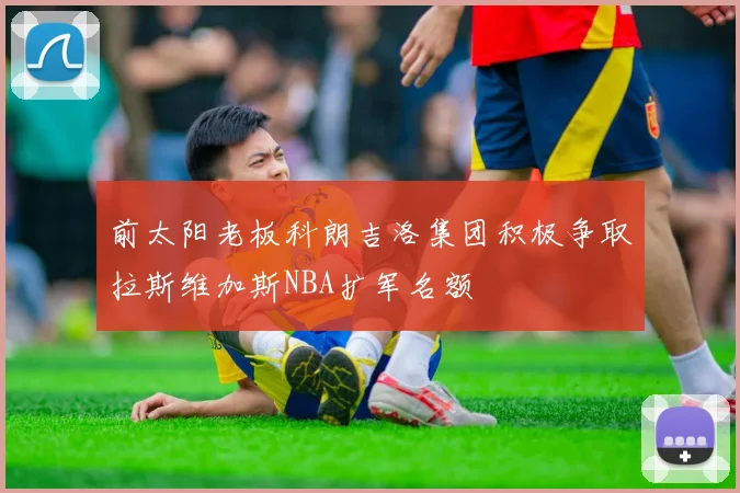 前太阳老板科朗吉洛集团积极争取拉斯维加斯NBA扩军名额