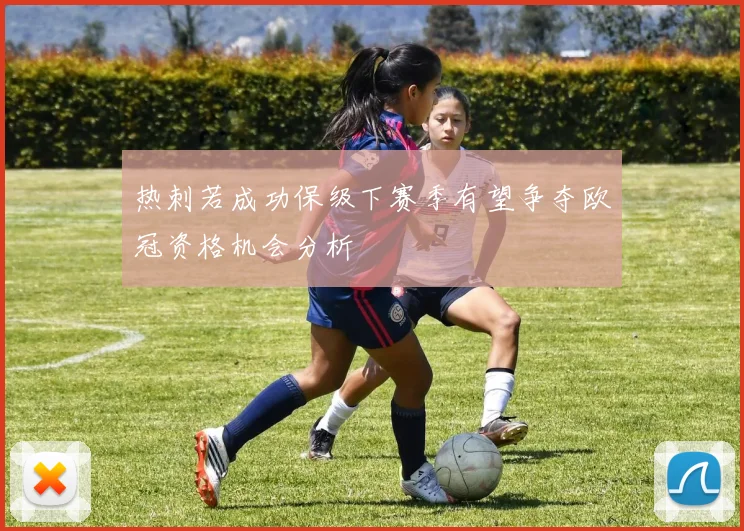 热刺若成功保级下赛季有望争夺欧冠资格机会分析