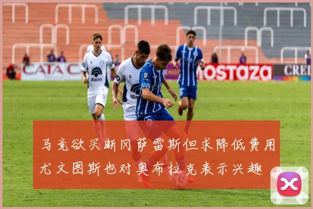 马竞欲买断冈萨雷斯但求降低费用尤文图斯也对奥布拉克表示兴趣