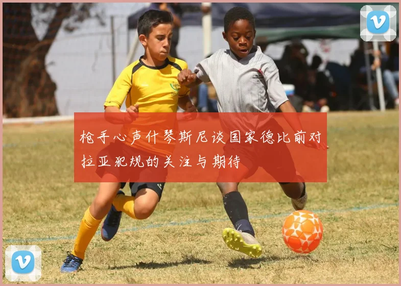 枪手心声什琴斯尼谈国家德比前对拉亚犯规的关注与期待